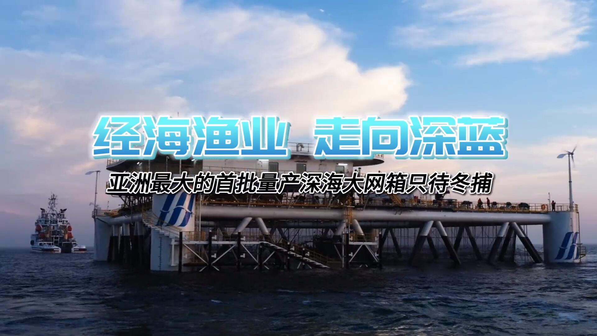 亞洲單體最大深遠海智能網(wǎng)箱即將出魚！